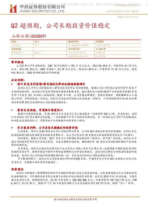 Q2超预期，公司长期投资价值稳定