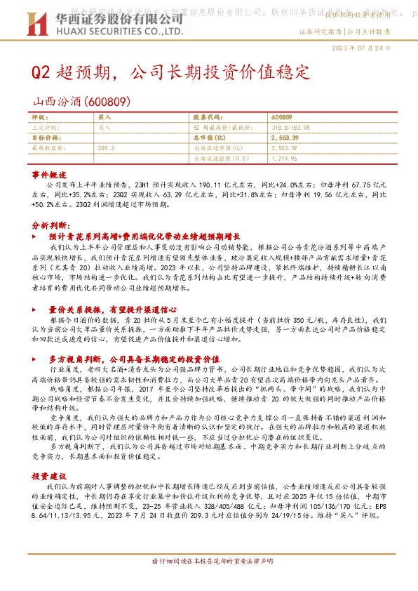 Q2超预期，公司长期投资价值稳定