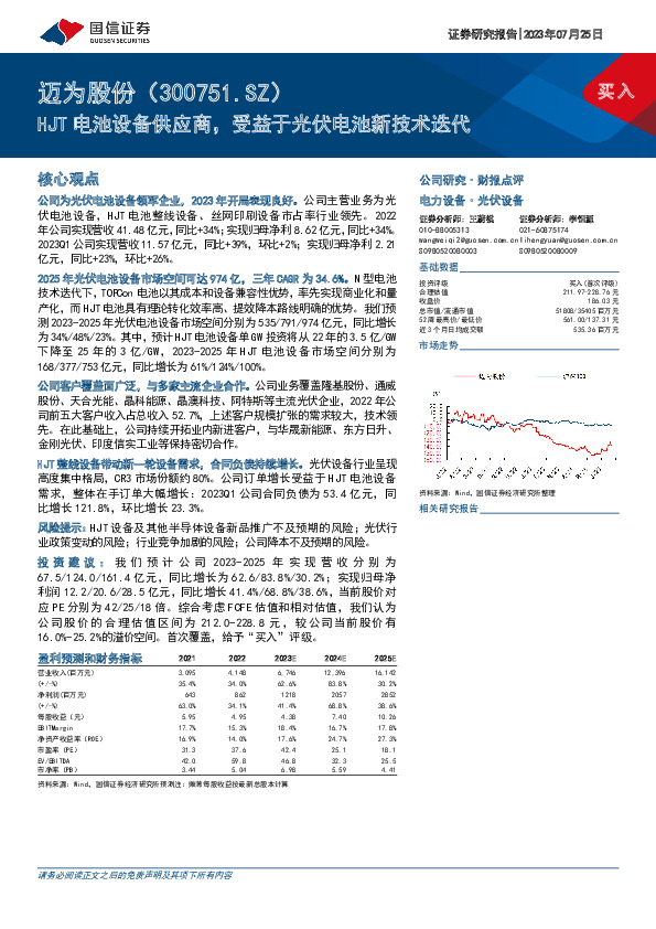 HJT电池设备供应商，受益于光伏电池新技术迭代