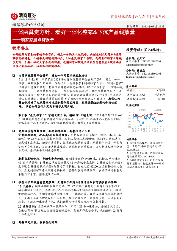 顾家家居点评报告：一体两翼定方针，看好一体化整家&下沉产品线放量