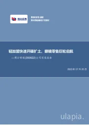 公司深度报告:轻加盟快速开疆扩土,眼镜零售巨轮启航
