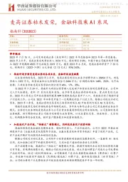 麦高证券枯木发荣,金融科技乘AI东风