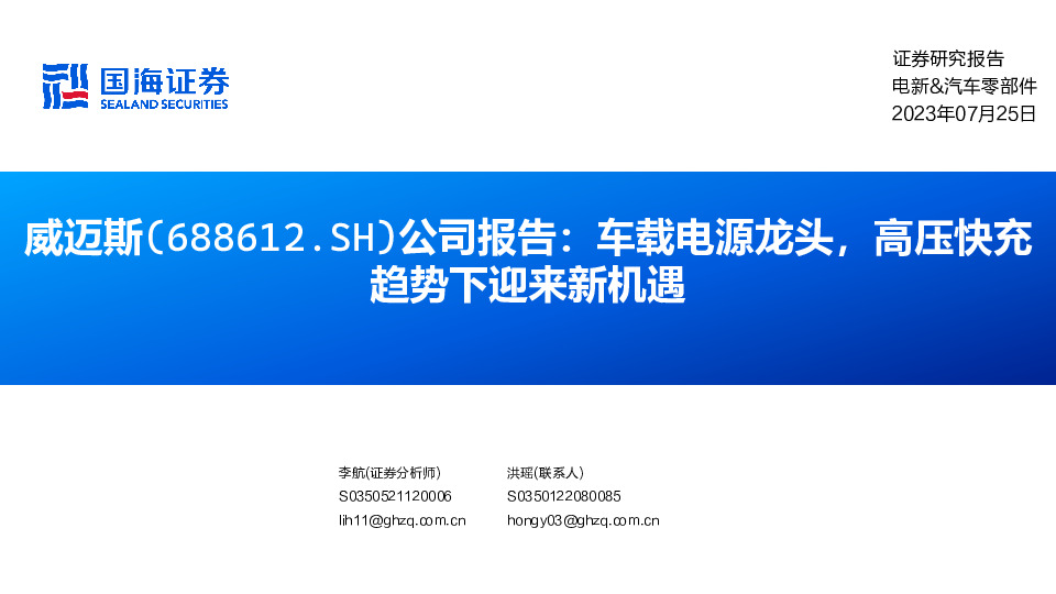 公司报告：车载电源龙头，高压快充趋势下迎来新机遇