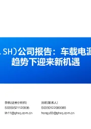 公司报告:车载电源龙头,高压快充趋势下迎来新机遇