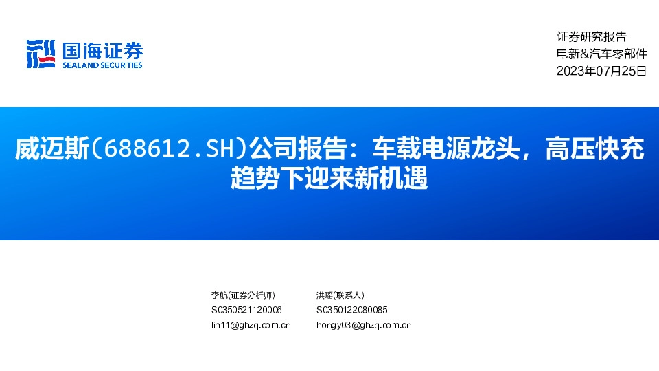公司报告：车载电源龙头，高压快充趋势下迎来新机遇