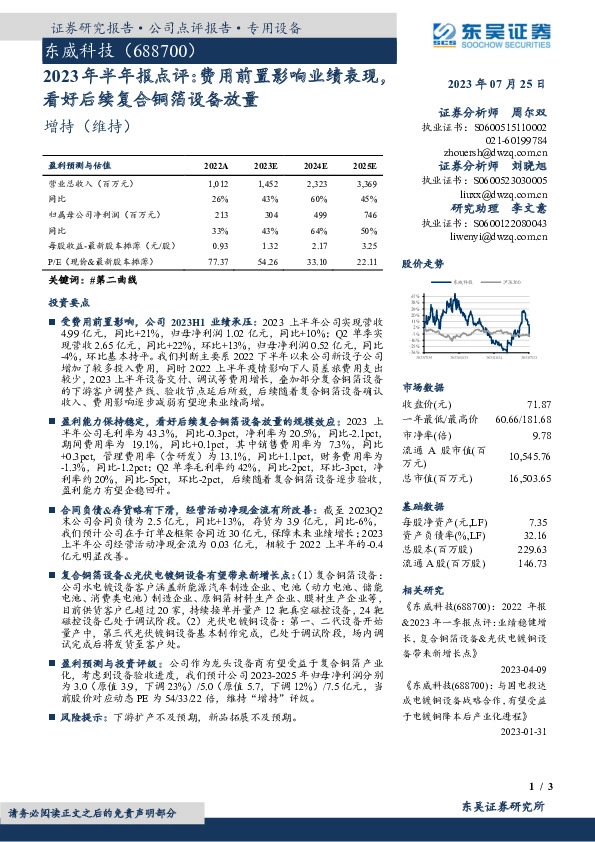 2023年半年报点评：费用前置影响业绩表现，看好后续复合铜箔设备放量