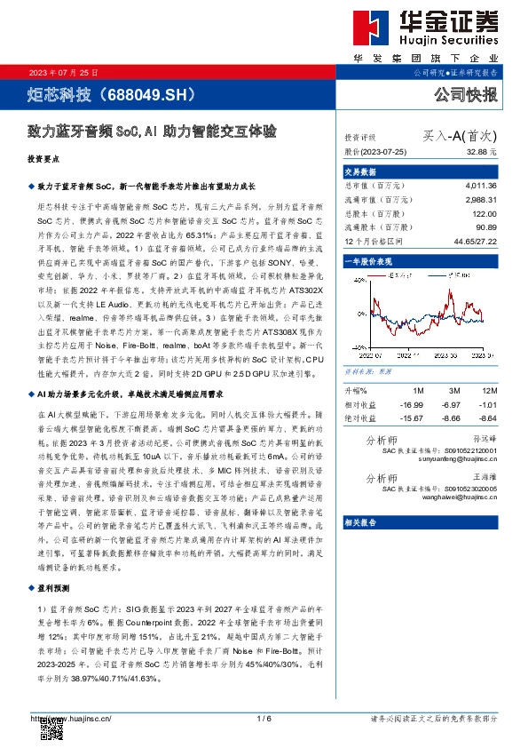 致力蓝牙音频SoC,AI助力智能交互体验