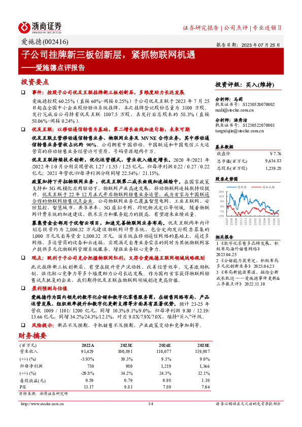 爱施德点评报告：子公司挂牌新三板创新层， 紧抓物联网机遇