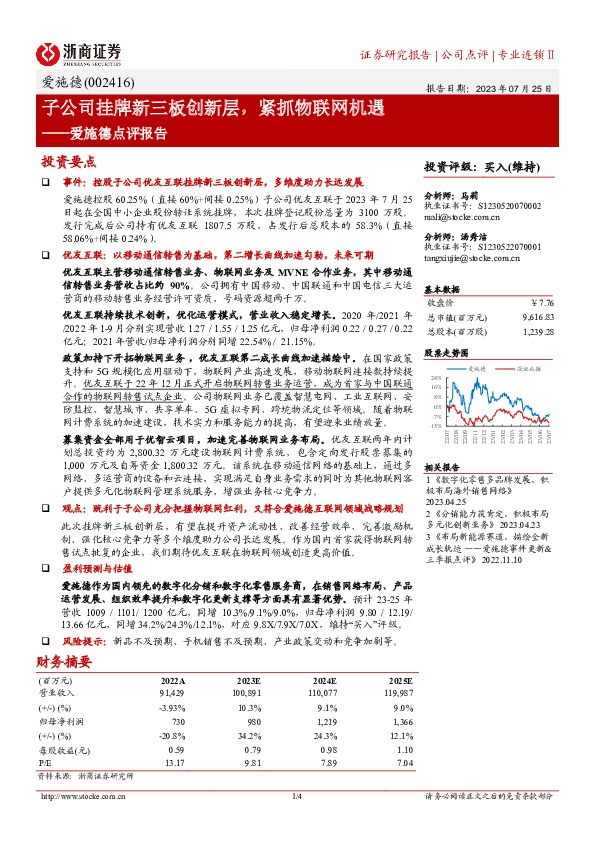 爱施德点评报告：子公司挂牌新三板创新层， 紧抓物联网机遇
