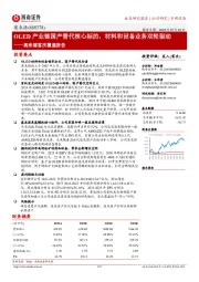 奥来德首次覆盖报告:OLED产业链国产替代核心标的,材料和设备业务双轮驱动