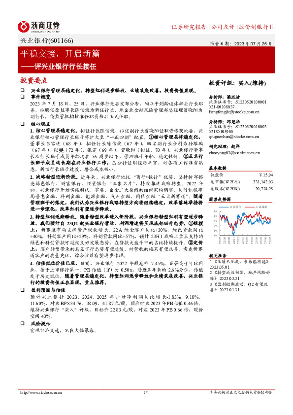 评兴业银行行长接任：平稳交接，开启新篇