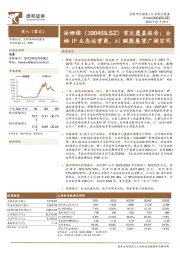 首次覆盖报告：全栖IP生态运营商，AI赋能展望广阔空间