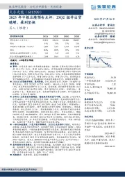 2023年中报业绩预告点评:23Q2组件出货稳增,盈利坚挺