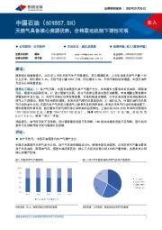 天然气具备核心资源优势，价格联动机制下弹性可观