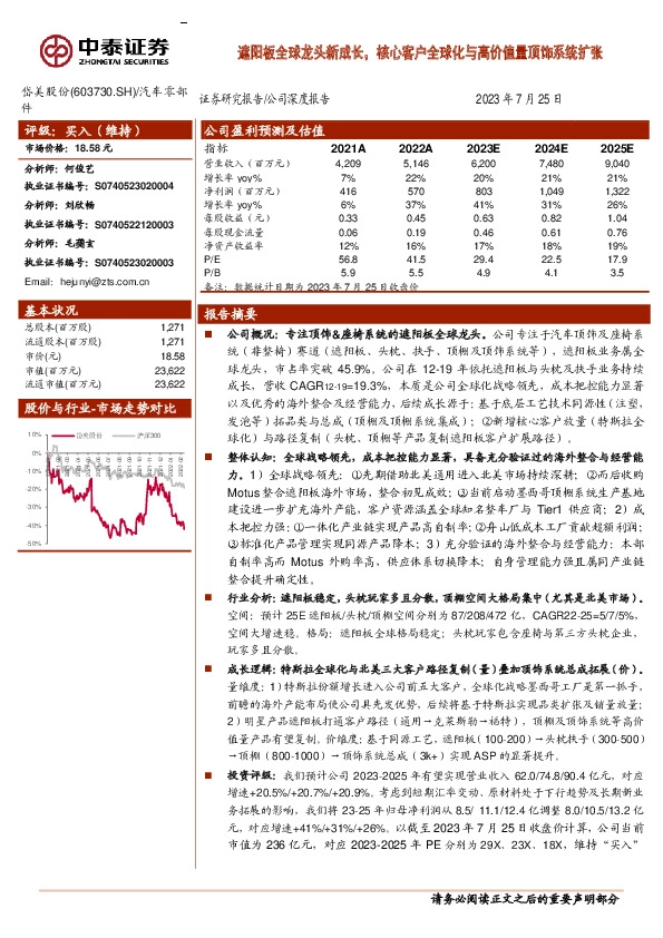 遮阳板全球龙头新成长，核心客户全球化与高价值量顶饰系统扩张