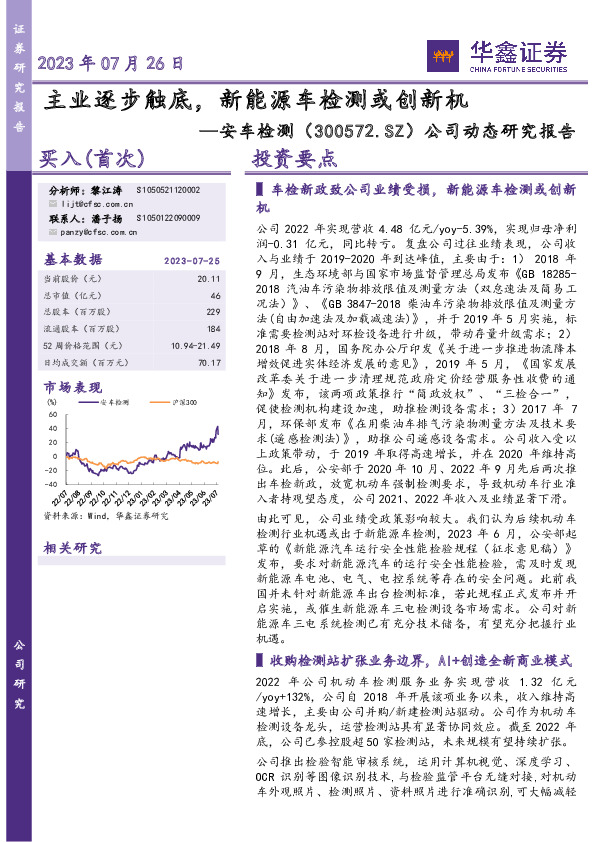 公司动态研究报告：主业逐步触底，新能源车检测或创新机