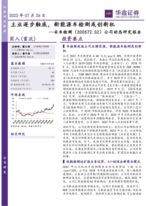 公司动态研究报告：主业逐步触底，新能源车检测或创新机