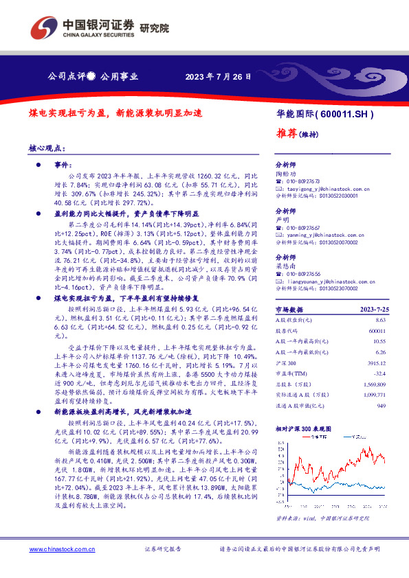 煤电实现扭亏为盈，新能源装机明显加速