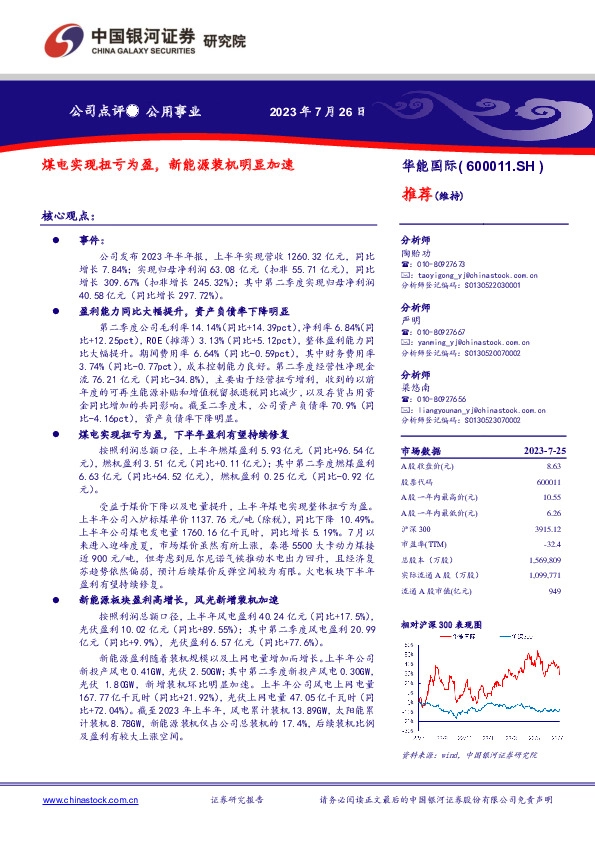 煤电实现扭亏为盈，新能源装机明显加速