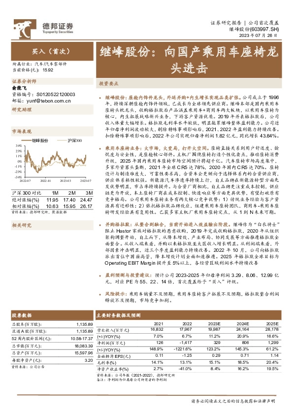 继峰股份：向国产乘用车座椅龙头进击