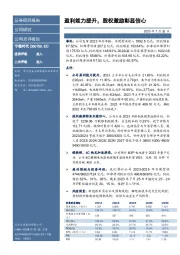盈利能力提升,股权激励彰显信心