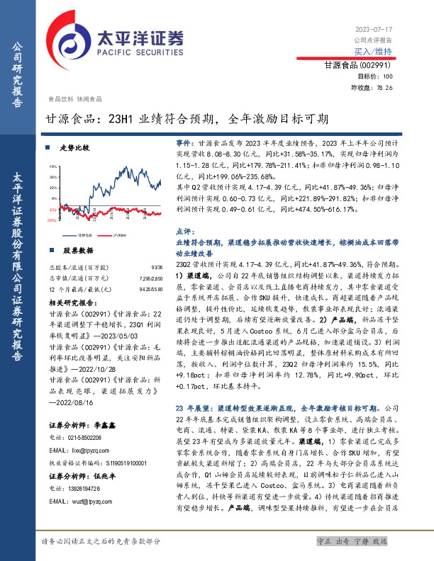 甘源食品：23H1业绩符合预期，全年激励目标可期