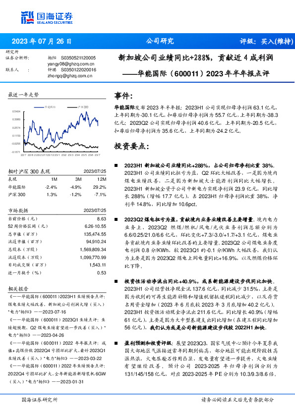 2023年半年报点评：新加坡公司业绩同比+288%，贡献近4成利润