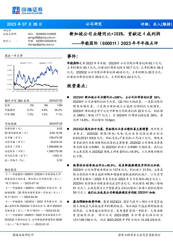 2023年半年报点评：新加坡公司业绩同比+288%，贡献近4成利润