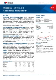 火电盈利持续修复，新能源业绩稳步增长