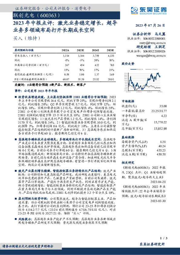 2023年中报点评：激光业务稳定增长，超导业务多领域布局打开长期成长空间