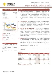 23Q2业绩超预期，毛利率稳定提升