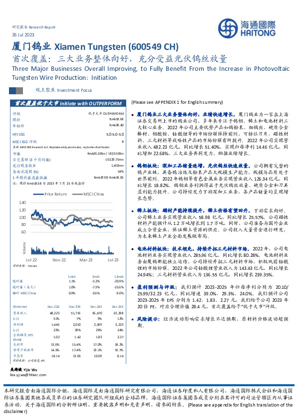 首次覆盖：三大业务整体向好，充分受益光伏钨丝放量