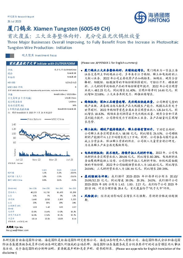 首次覆盖：三大业务整体向好，充分受益光伏钨丝放量
