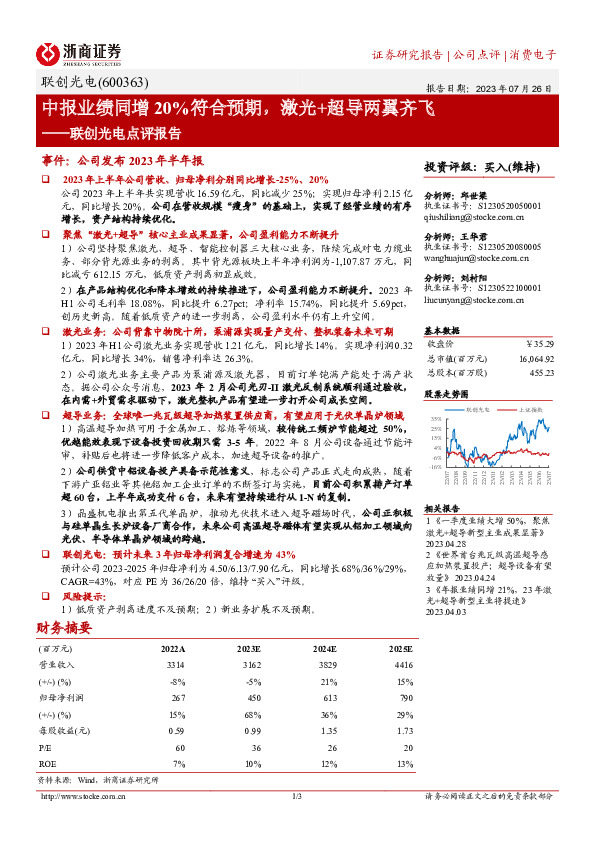 联创光电点评报告：中报业绩同增20%符合预期，激光+超导两翼齐飞