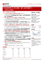 联创光电点评报告：中报业绩同增20%符合预期，激光+超导两翼齐飞