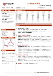 苏泊尔2023中报快报点评：Q2表现优于预期