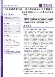 公司事件点评报告：子公司挂牌新三板，多元布局推动公司长期增长