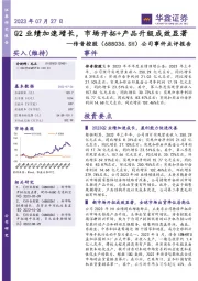 公司事件点评报告：Q2业绩加速增长，市场开拓+产品升级成效显著