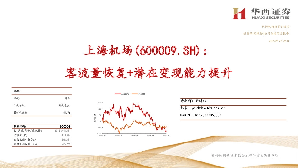 客流量恢复+潜在变现能力提升