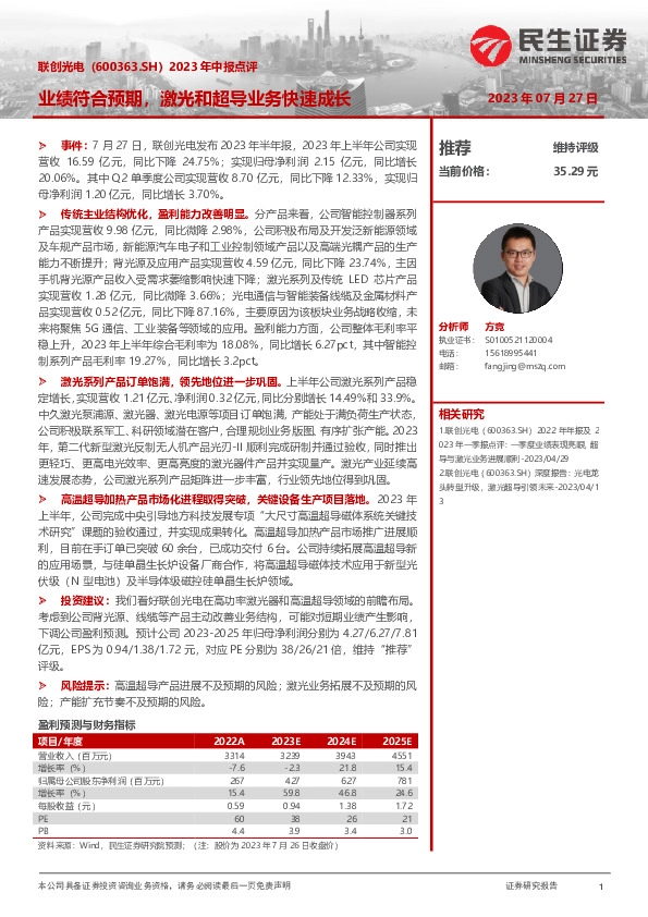 2023年中报点评：业绩符合预期，激光和超导业务快速成长