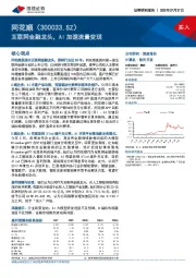 互联网金融龙头，AI加速流量变现