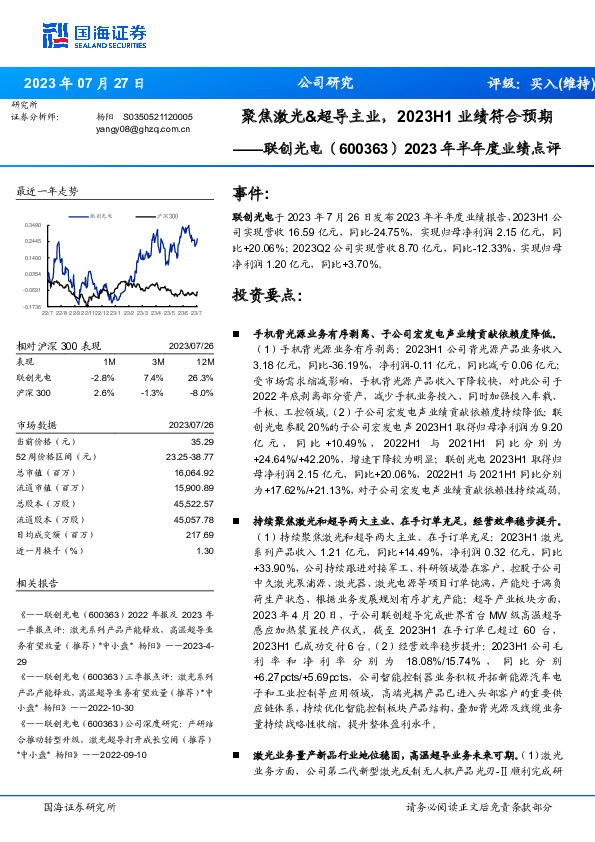 2023年半年度业绩点评：聚焦激光&超导主业，2023H1业绩符合预期