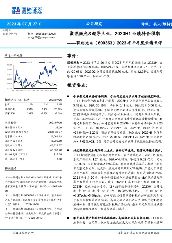 2023年半年度业绩点评：聚焦激光&超导主业，2023H1业绩符合预期