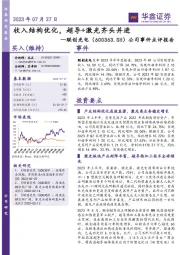 公司事件点评报告：收入结构优化，超导+激光齐头并进