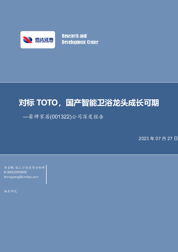 公司深度报告：对标TOTO，国产智能卫浴龙头成长可期