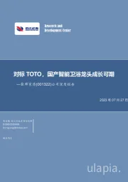 公司深度报告：对标TOTO，国产智能卫浴龙头成长可期