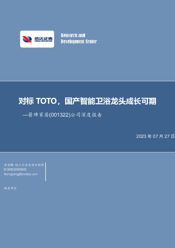 公司深度报告：对标TOTO，国产智能卫浴龙头成长可期