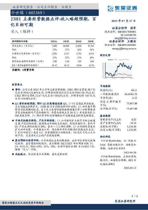 23H1主要经营数据点评：收入略超预期，百亿目标可期