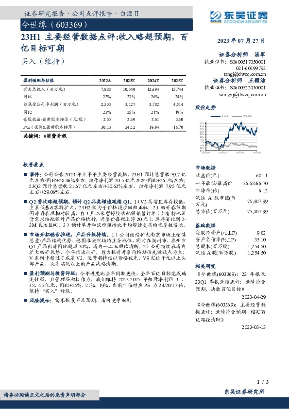 23H1主要经营数据点评：收入略超预期，百亿目标可期