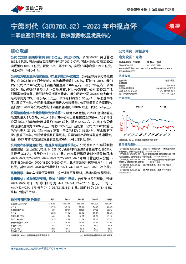 2023年中报点评：二季度盈利环比稳定，股权激励彰显发展信心